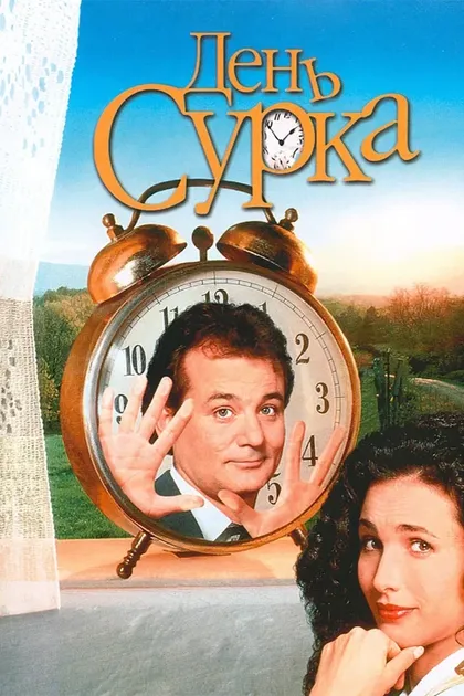 Роджер Адлер